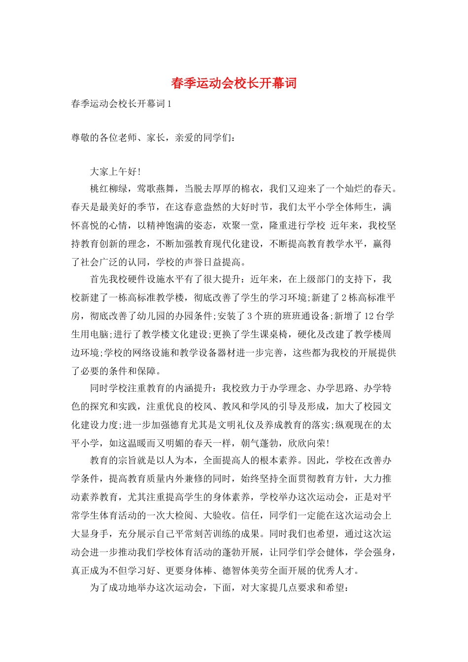 春季运动会校长开幕词_第1页