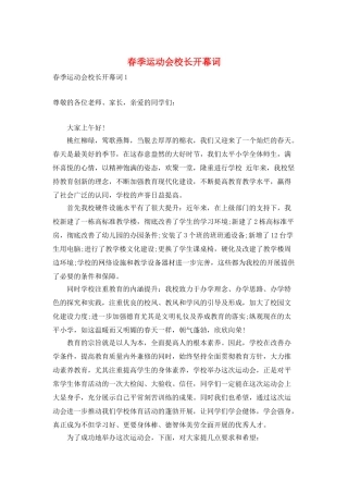 春季运动会校长开幕词