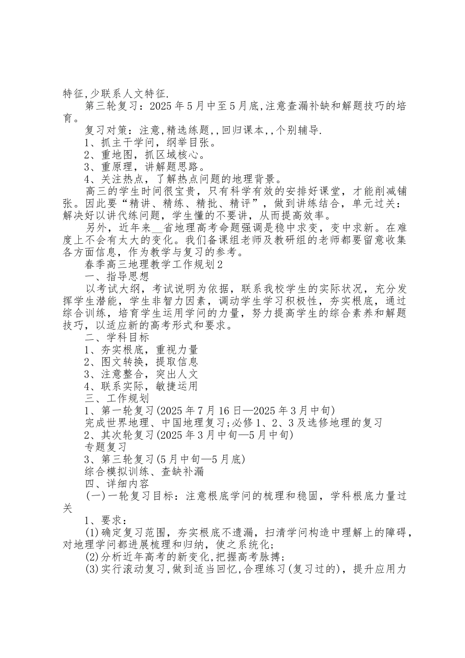 春季高三地理教学工作计划5篇_第2页