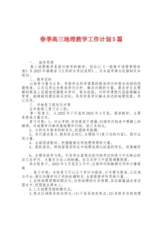 春季高三地理教学工作计划5篇