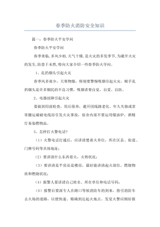 春季防火消防安全知识