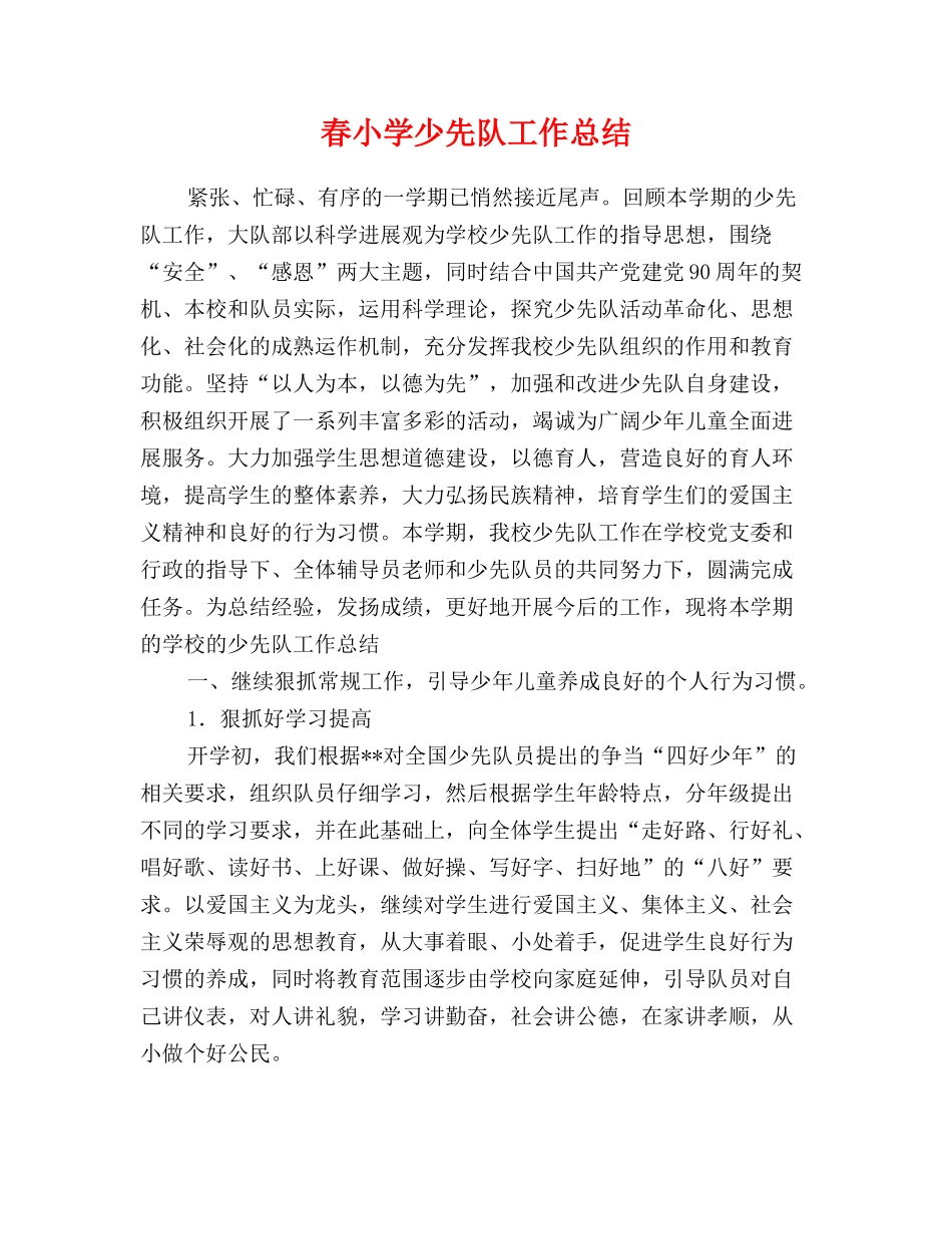 春小学少先队工作总结_第1页