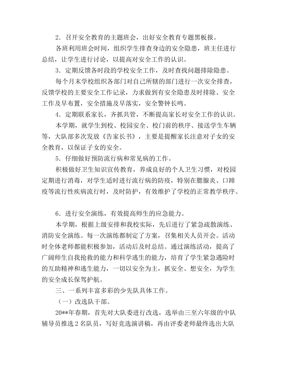 春小学少先队工作总结_第3页