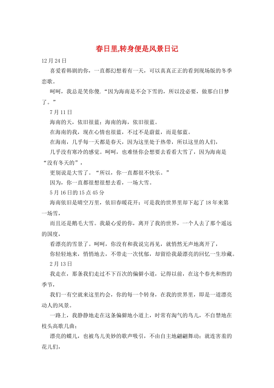 春日里-转身便是风景日记_第1页