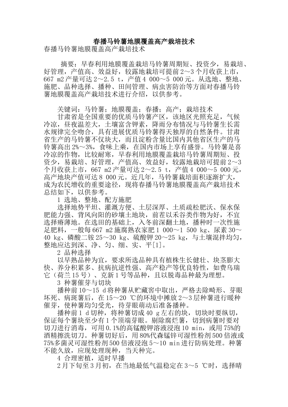 春播马铃薯地膜覆盖高产栽培技术_第1页