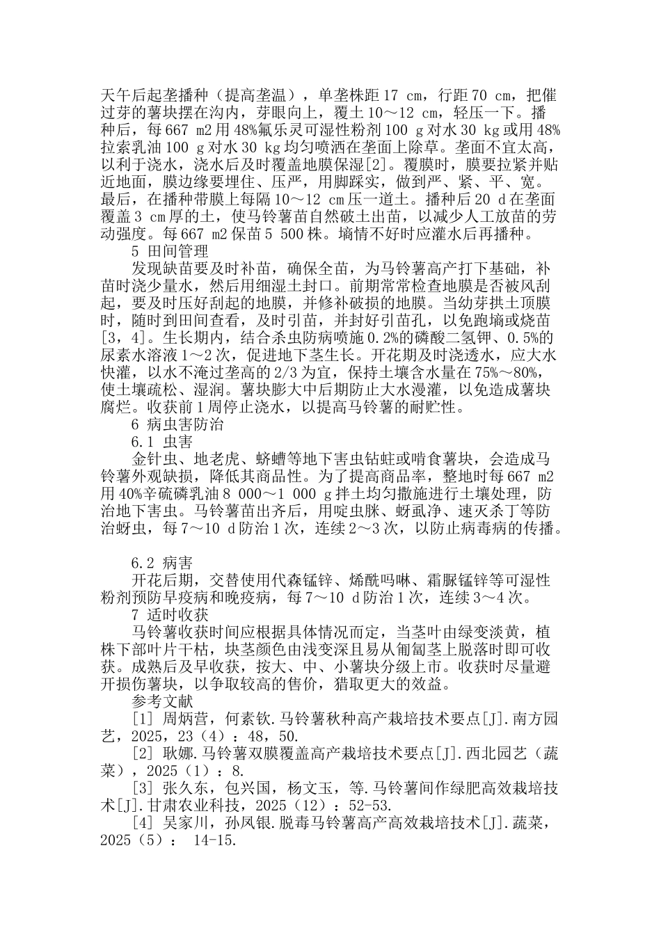 春播马铃薯地膜覆盖高产栽培技术_第2页