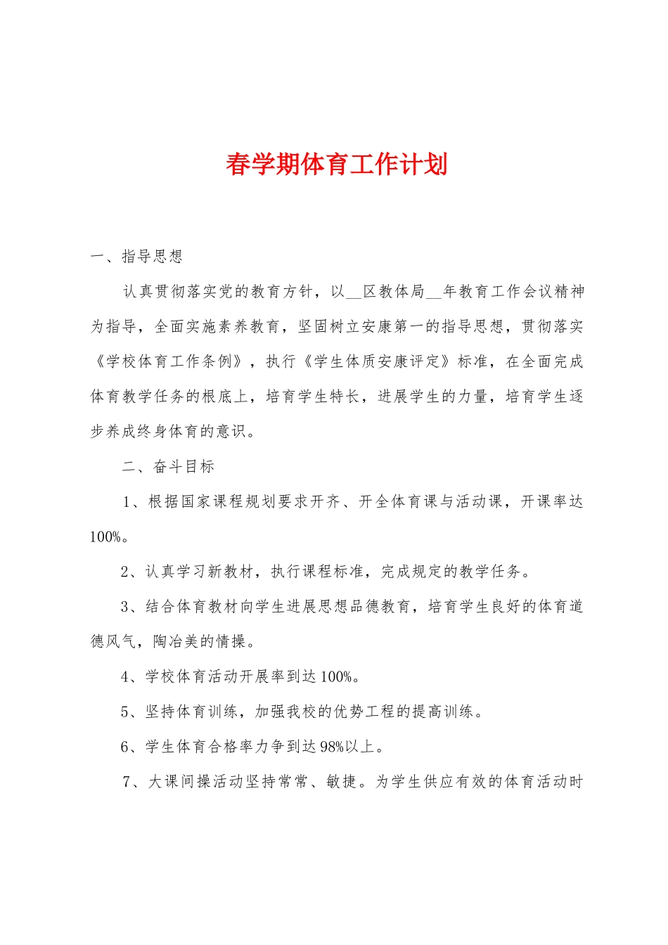 春学期体育工作计划_第1页