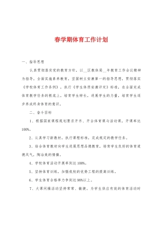 春学期体育工作计划