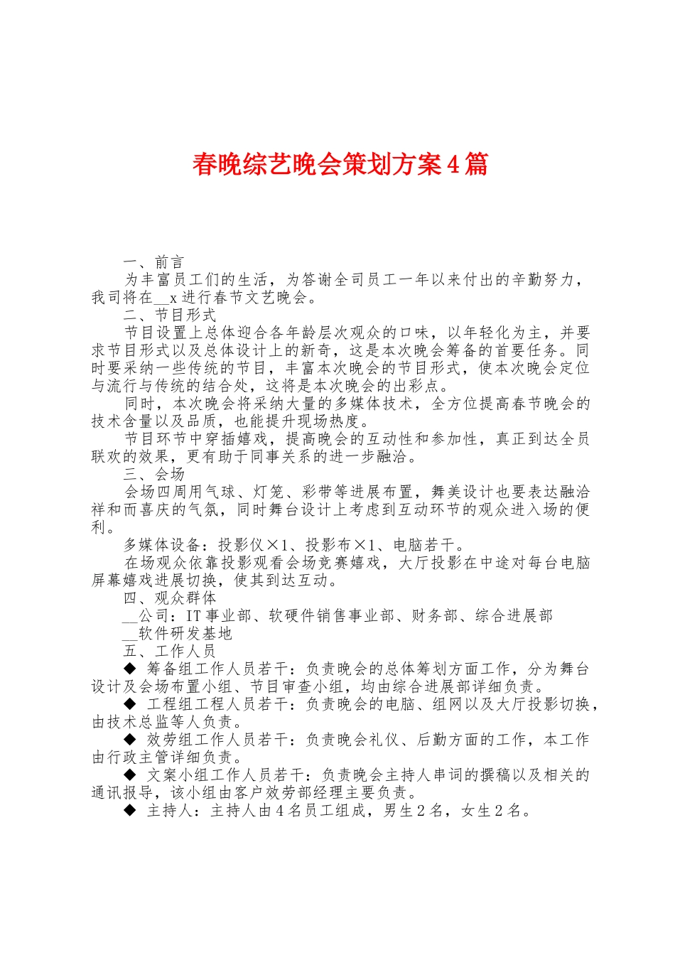 春晚综艺晚会策划方案篇_第1页