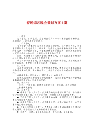 春晚综艺晚会策划方案篇