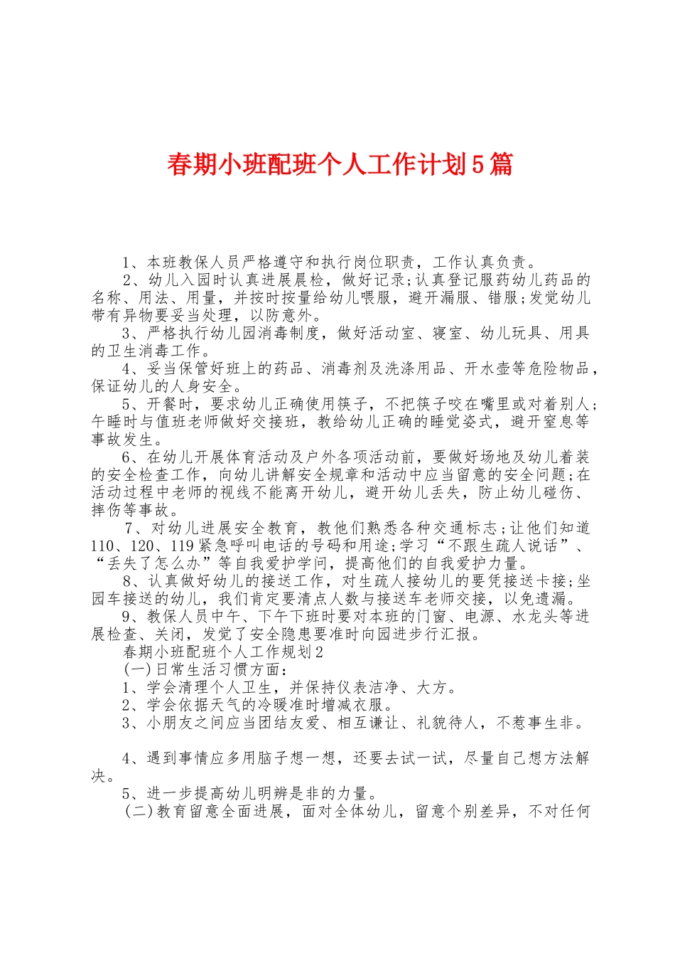 春期小班配班个人工作计划5篇_第1页