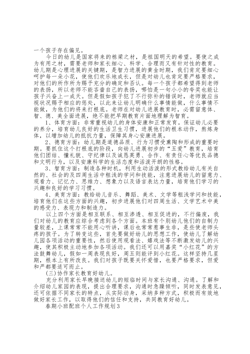 春期小班配班个人工作计划5篇_第2页