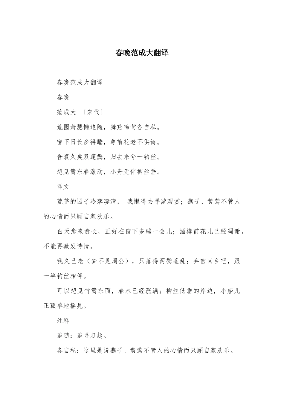 春晚范成大翻译_第1页