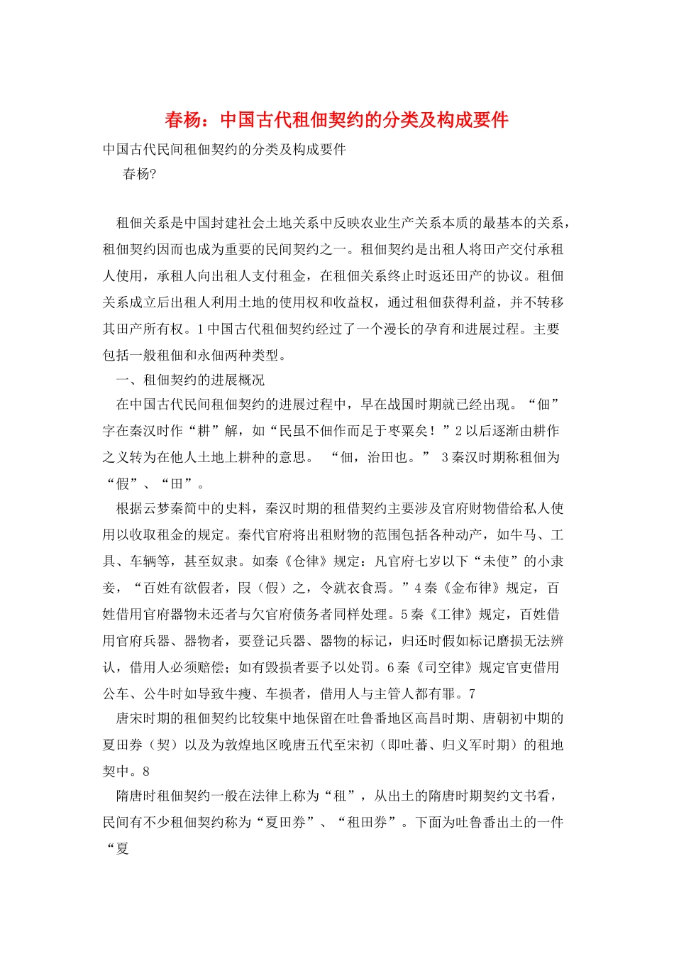 春杨：中国古代租佃契约的分类及构成要件_第1页