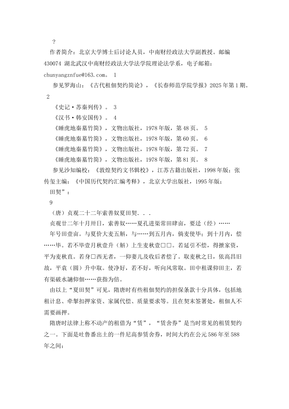 春杨：中国古代租佃契约的分类及构成要件_第2页