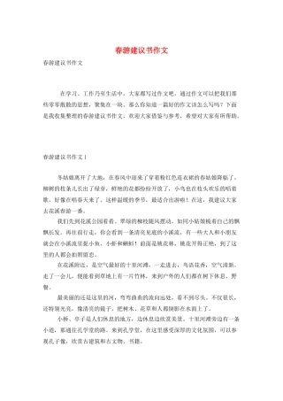春游建议书作文