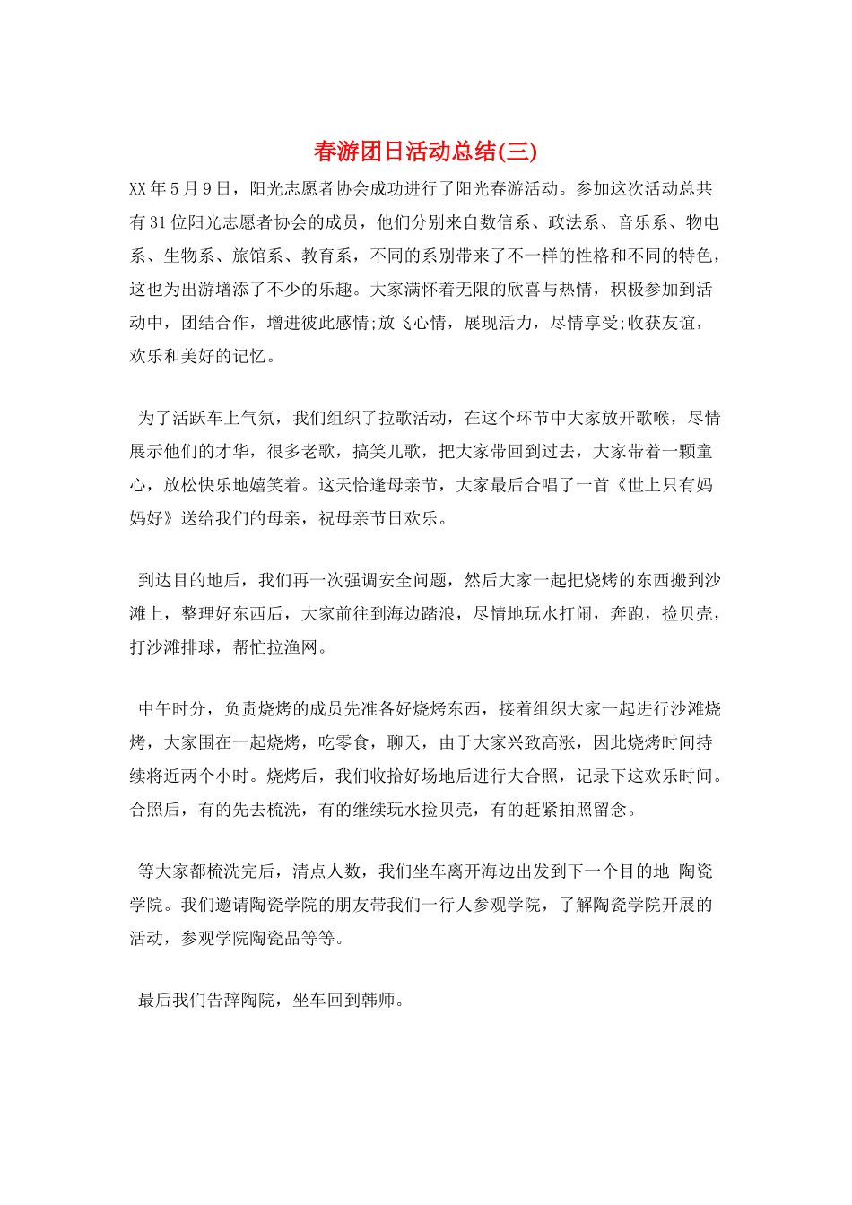 春游团日活动总结_第1页