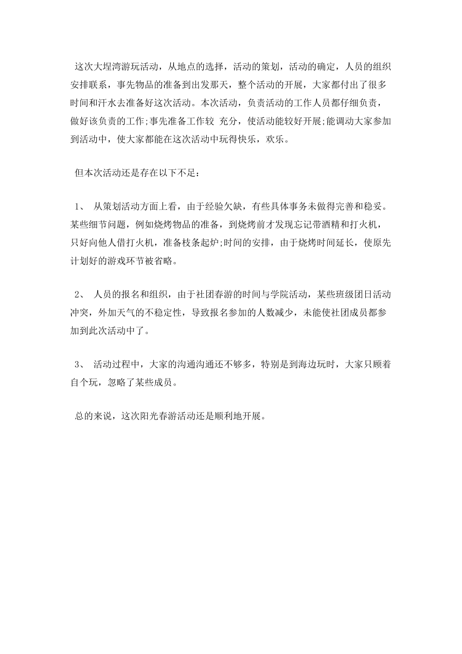 春游团日活动总结_第2页