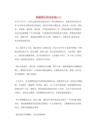春游团日活动总结
