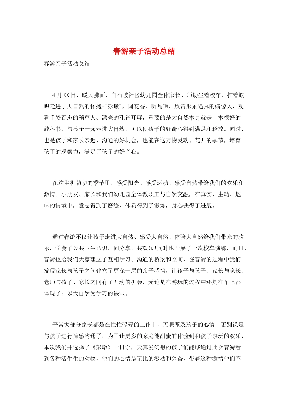 春游亲子活动总结_第1页