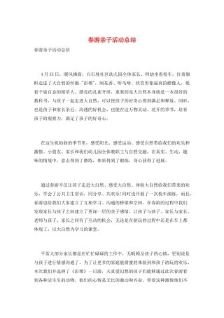 春游亲子活动总结