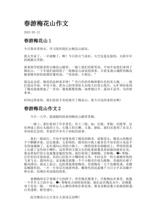 春游梅花山作文