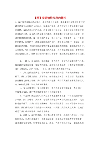 春游愉快片段的摘抄