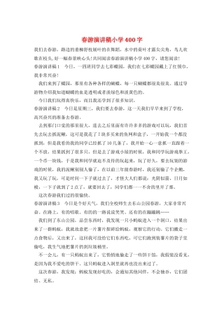 春游演讲稿小学400字