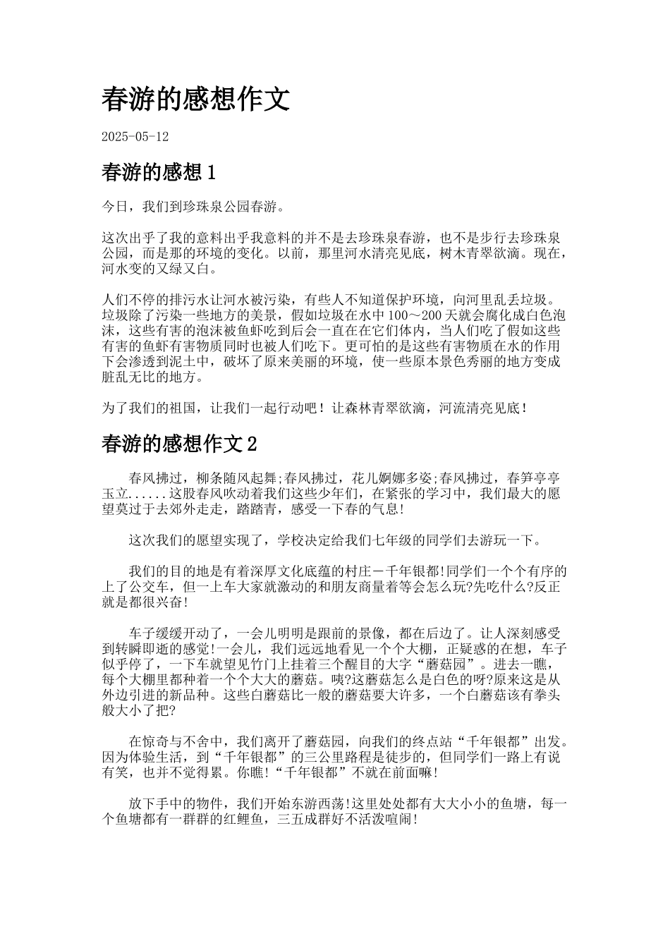 春游的感想作文_第1页