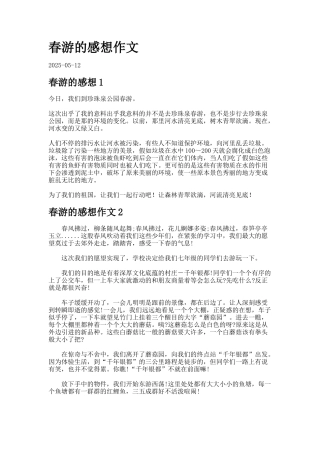 春游的感想作文
