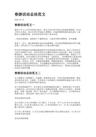 春游活动总结范文