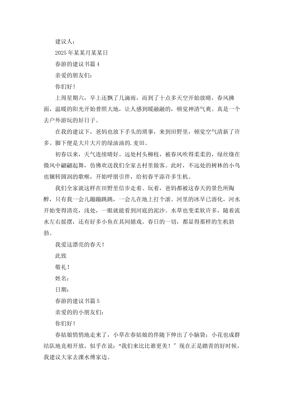 春游的建议书范文集合七篇_第3页