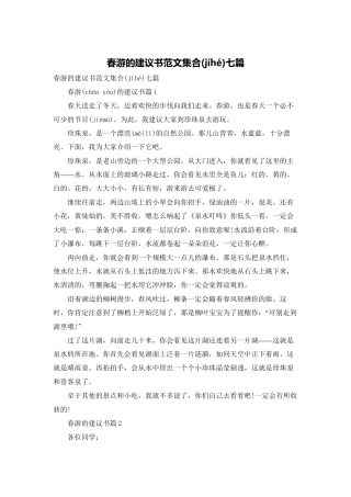 春游的建议书范文集合七篇