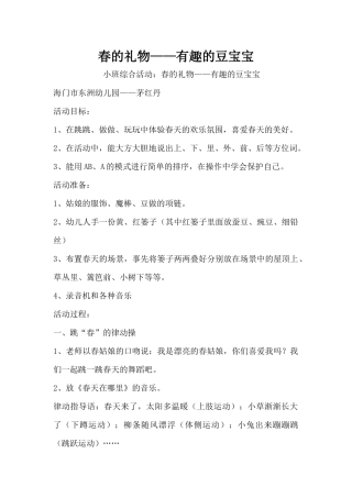 春的礼物——有趣的豆宝宝（精编版）