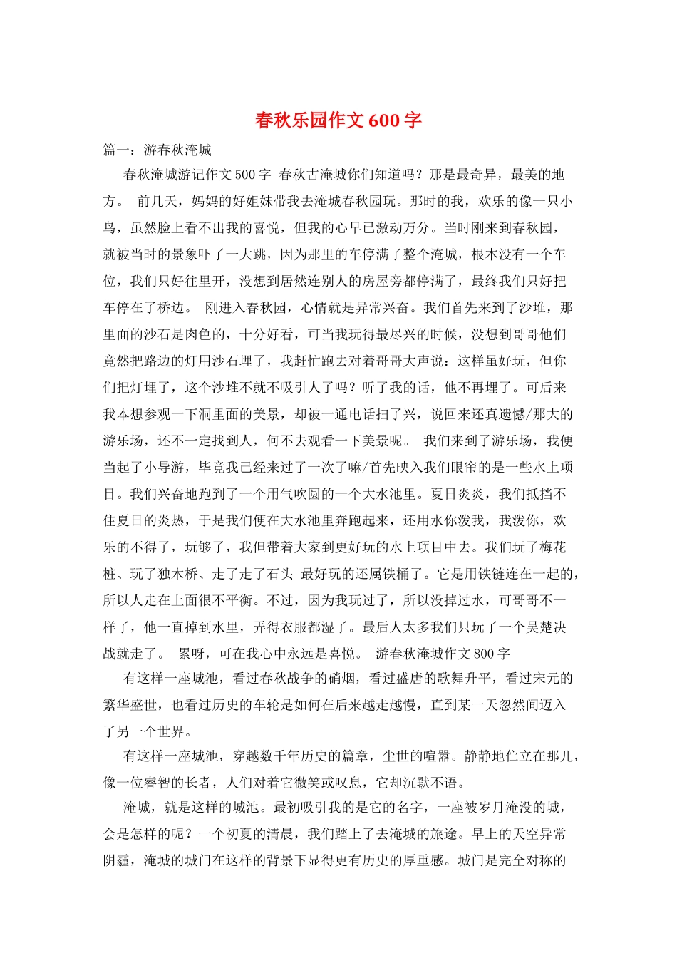 春秋乐园作文600字_第1页