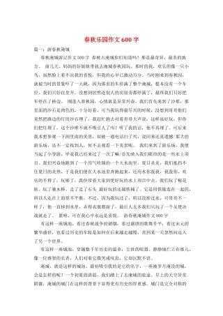 春秋乐园作文600字