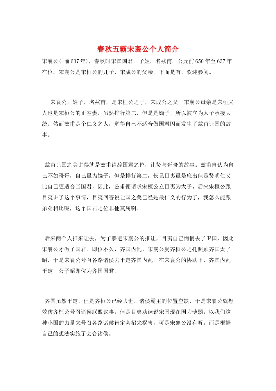 春秋五霸宋襄公个人简介_第1页