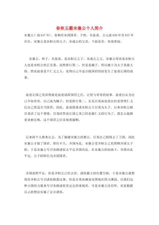 春秋五霸宋襄公个人简介