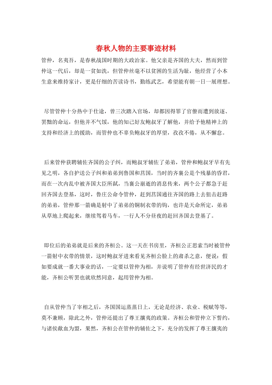 春秋人物的主要事迹材料_第1页