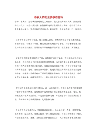 春秋人物的主要事迹材料