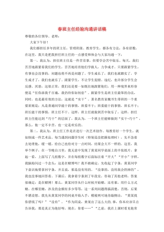 春班主任经验交流讲话稿