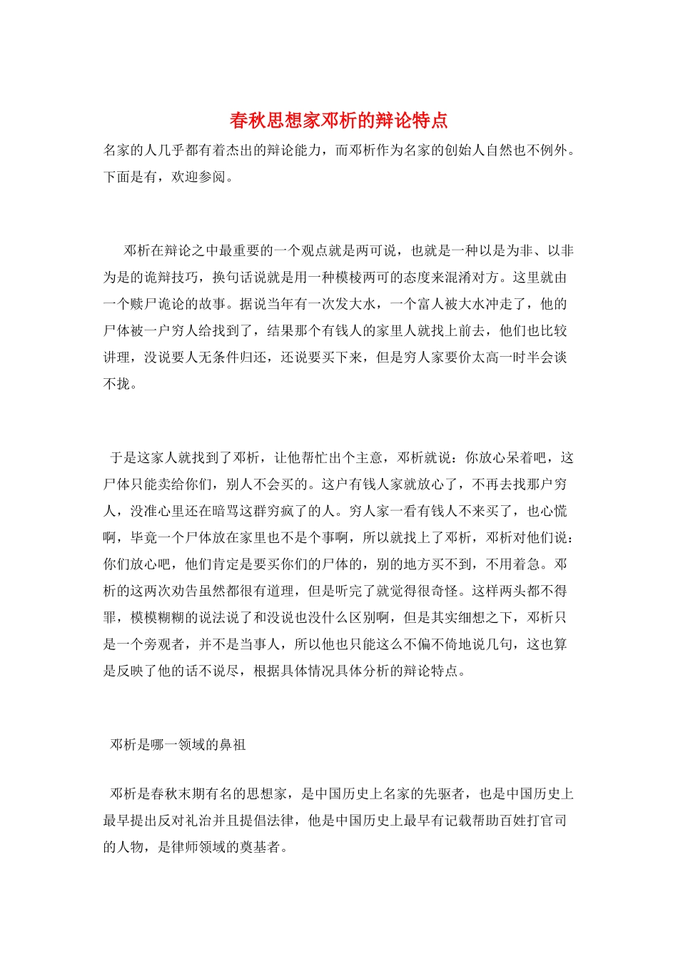 春秋思想家邓析的辩论特点_第1页