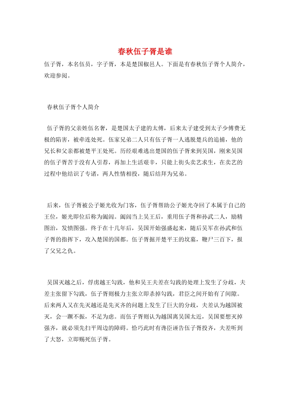 春秋伍子胥是谁_第1页