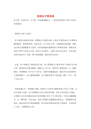 春秋伍子胥是谁