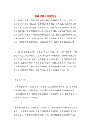 春秋晋景公姬獳简介