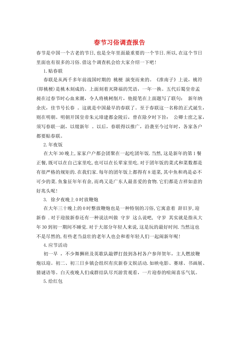 春节习俗调查报告_第1页
