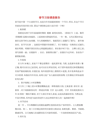 春节习俗调查报告