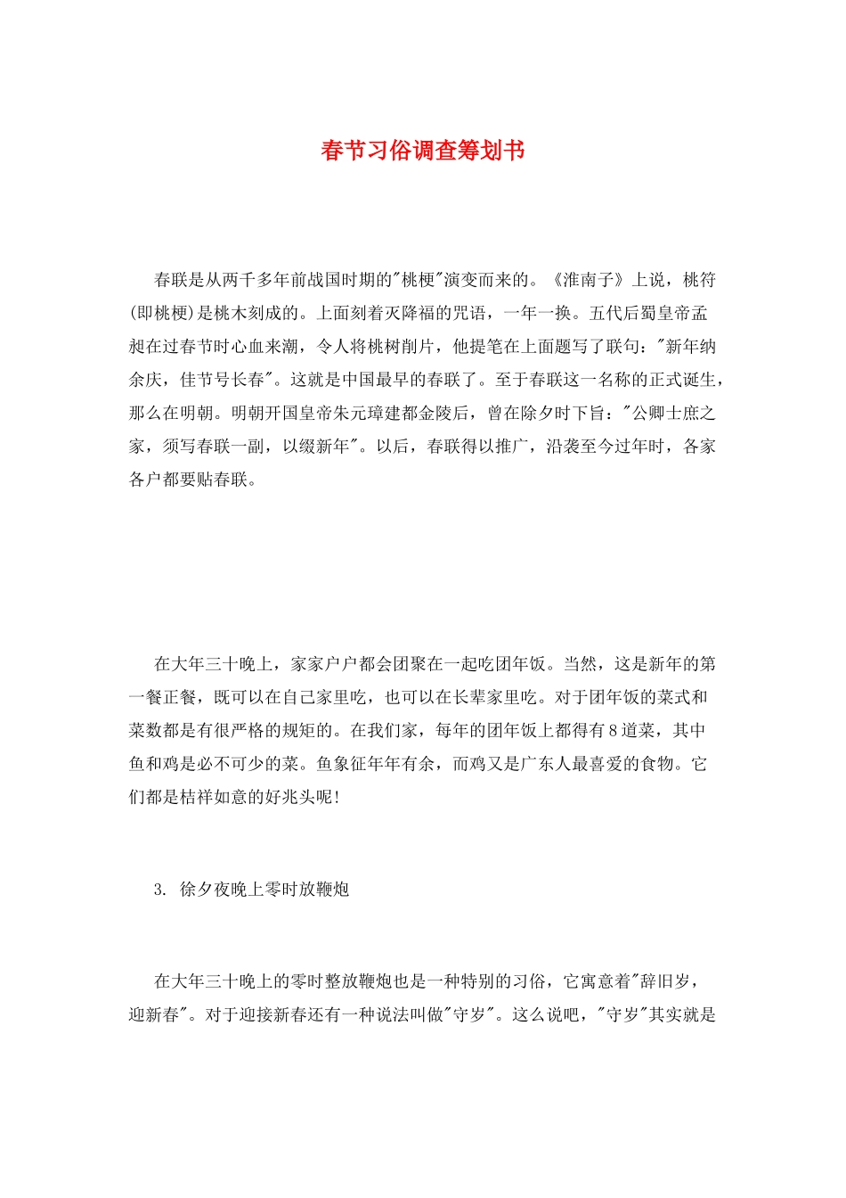 春节习俗调查策划书_第1页