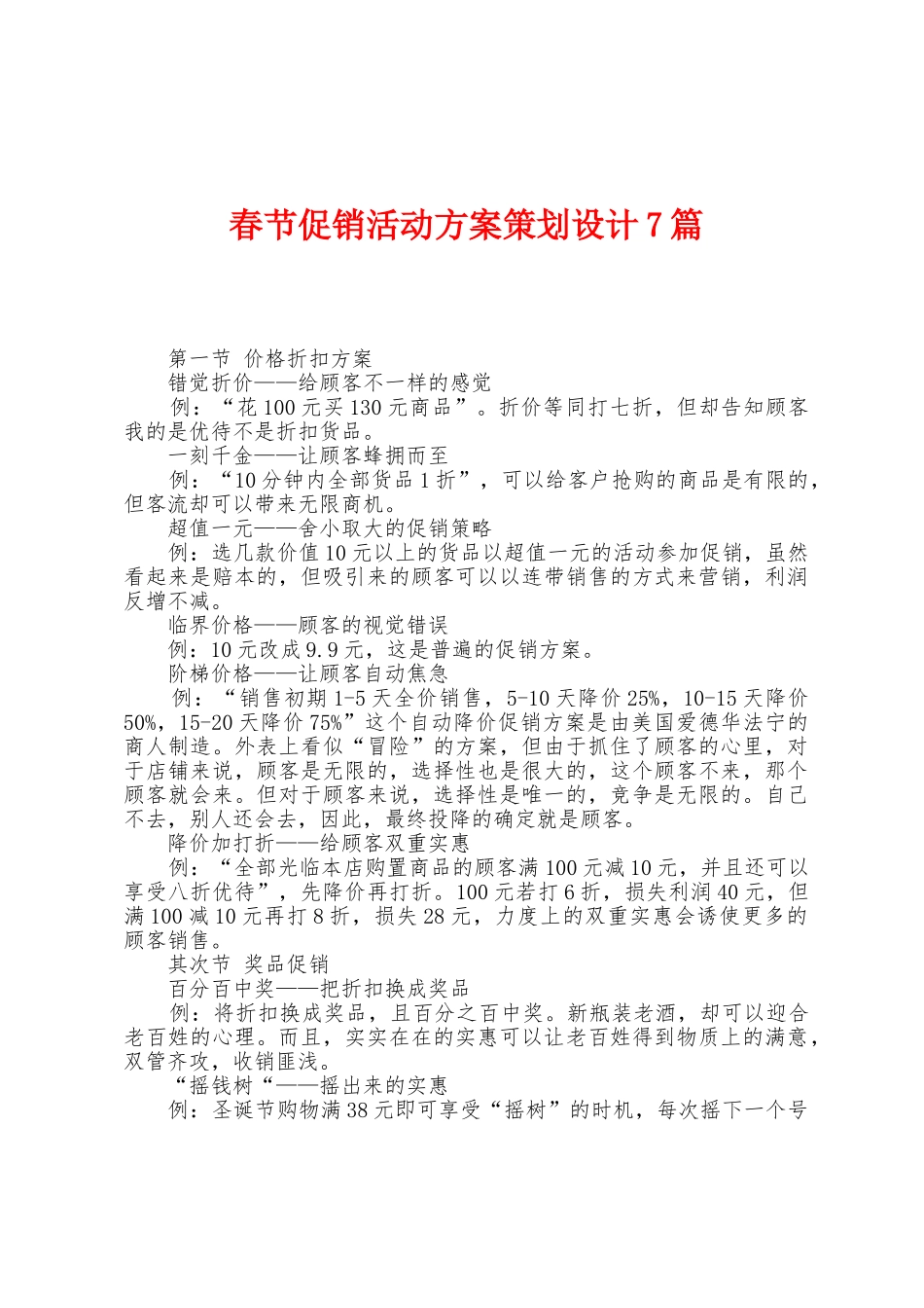 春节促销活动方案策划设计7篇_第1页