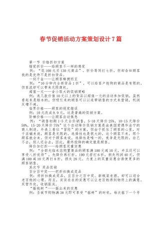 春节促销活动方案策划设计7篇
